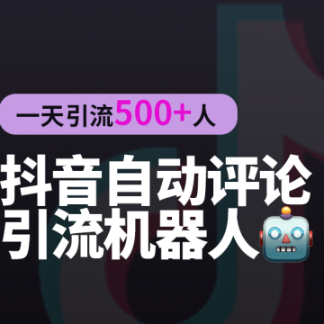抖音自动评论引流机器人🤖24小时不间断工作，一天可引流几百人