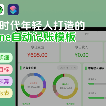 迷糊账本，iPhone苹果手机加快捷指令加Numbers自动记账模板