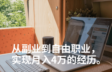 从副业到自由职业,我是如何成为一名月入4万的知识IP的?