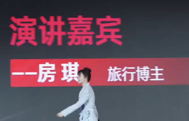 太喜欢房琪的这个演讲了,分享给大家:流水不争先,争的是滔滔不绝