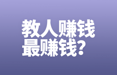 如果你认为“教人赚钱最赚钱”，那么请进