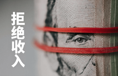 坚守道德底线：不该我挣的钱，我决不去挣