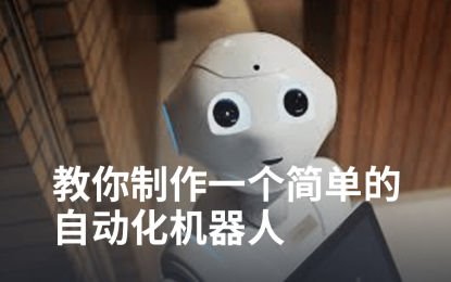 教你制作一个帮你工作的自动化RPA机器人🤖