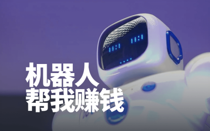 我用RPA机器人帮我做了一个新项目,半个月赚了5000多块