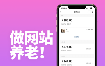 现在做网站还可以赚钱吗?能赚钱,而且未来也不会过时