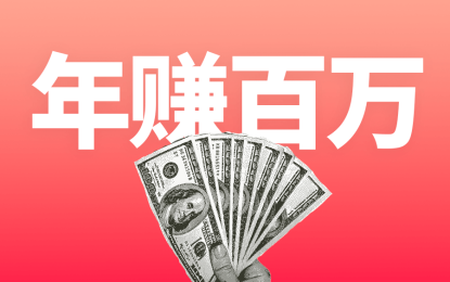 没有流量也能年赚百万的思路