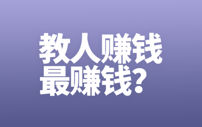 如果你认为“教人赚钱最赚钱”,那么请进