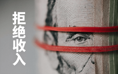 坚守道德底线:不该我挣的钱,我决不去挣