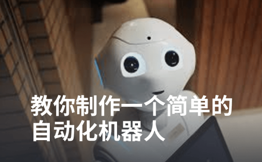 教你制作一个帮你工作的自动化RPA机器人🤖