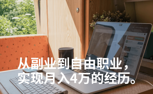 从副业到自由职业,我是如何成为一名月入4万的知识IP的?