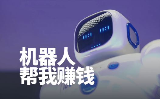 我用RPA机器人帮我做了一个新项目,半个月赚了5000多块