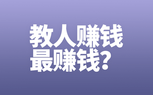 如果你认为“教人赚钱最赚钱”,那么请进