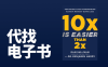 代找电子书赚到20万+，人人都能做的小副业｜附教程