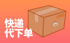 快递代下单怎么赚钱？方法很简单,附低价寄件平台