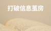 打破信息茧房：让我赚到百万的信息源都在这了