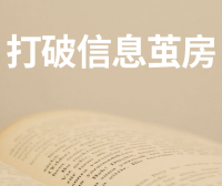 打破信息茧房:让我赚到百万的信息源都在这了