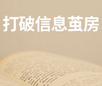 打破信息茧房:让我赚到百万的信息源都在这了