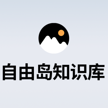自由岛知识库：帮助你减少信息差，打破信息茧房