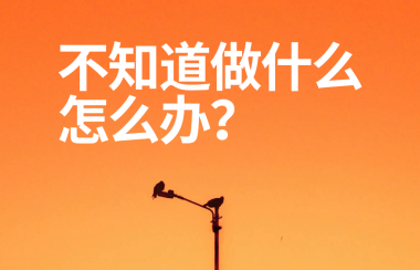 看了很多赚钱项目文章，还是不知道做什么怎么办？