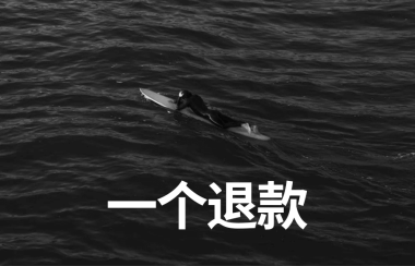 一个退款 | 新项目每日复盘总结-第8天