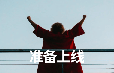 准备上线 | 新项目每日复盘总结-第6天