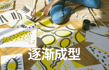 逐渐成型 | 新项目每日复盘总结-第二天