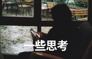 一些思考 | 新项目每日复盘总结-第9天