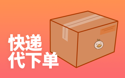 快递代下单怎么赚钱?方法很简单,附低价寄件平台