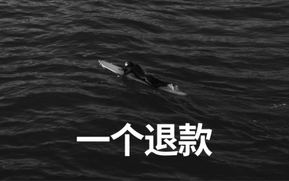 一个退款 | 新项目每日复盘总结-第8天