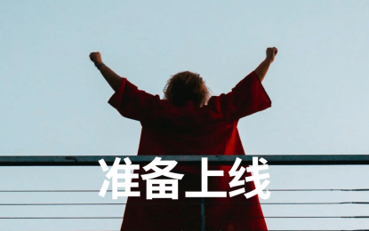 准备上线 | 新项目每日复盘总结-第6天