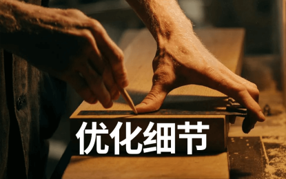 优化细节 | 新项目每日复盘总结-第4天