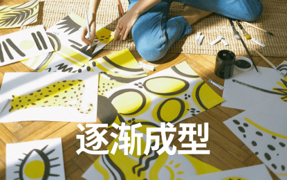 逐渐成型 | 新项目每日复盘总结-第二天