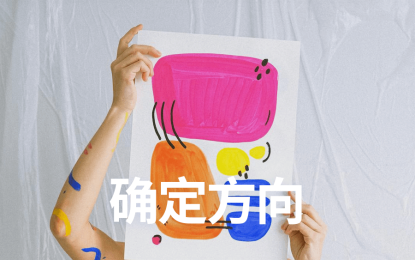 确定方向|新项目每日复盘总结-第一天
