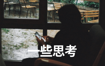 一些思考 | 新项目每日复盘总结-第9天