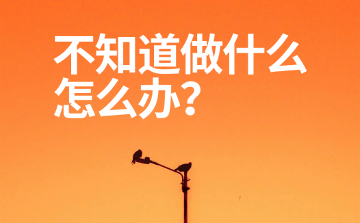 看了很多赚钱项目文章,还是不知道做什么怎么办?