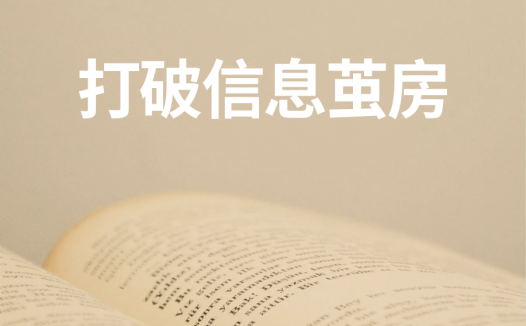 打破信息茧房:让我赚到百万的信息源都在这了