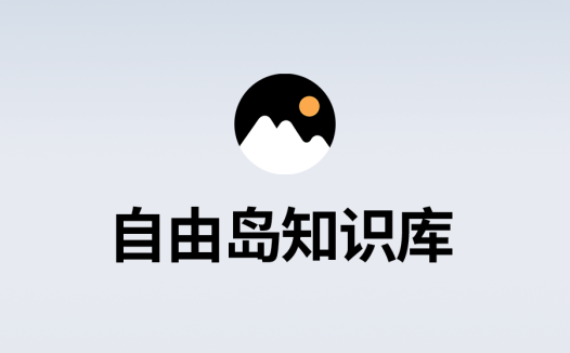 自由岛知识库:帮助你减少信息差,打破信息茧房