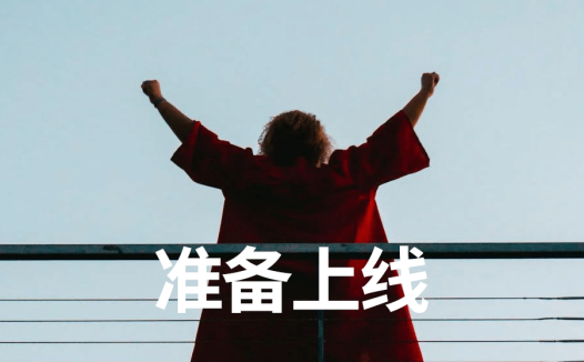 准备上线 | 新项目每日复盘总结-第6天