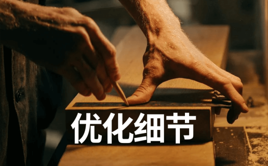 优化细节 | 新项目每日复盘总结-第4天