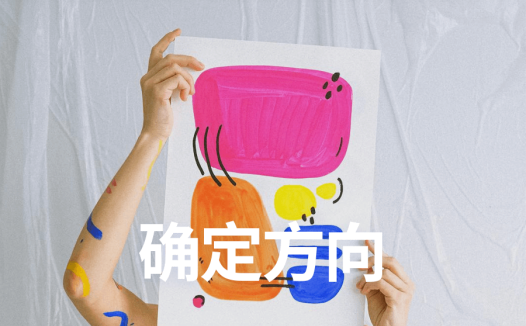 确定方向｜新项目每日复盘总结-第一天