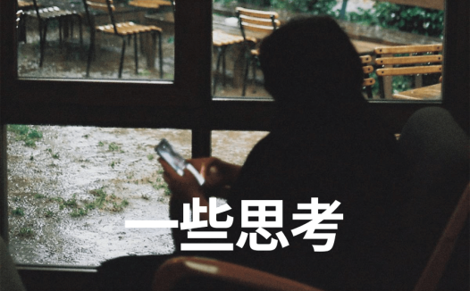 一些思考 | 新项目每日复盘总结-第9天