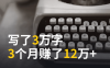 写了3万字，3个月赚了12万+，太绝了