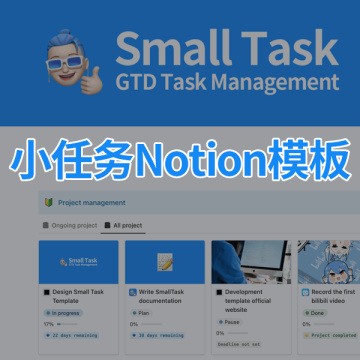 Small Task小任务 GTD时间管理 Notion模板