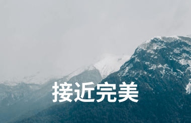 接近完美 | 新项目每日复盘总结-第10天