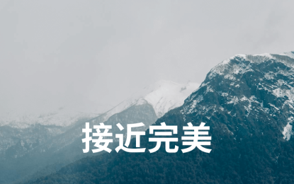 接近完美 | 新项目每日复盘总结-第10天