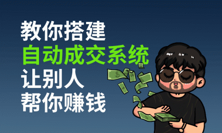 卖虚拟资料的高级玩法,教你搭建自动成交系统让别人帮你赚钱