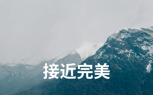 接近完美 | 新项目每日复盘总结-第10天