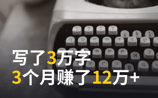 写了3万字,3个月赚了12万+,太绝了