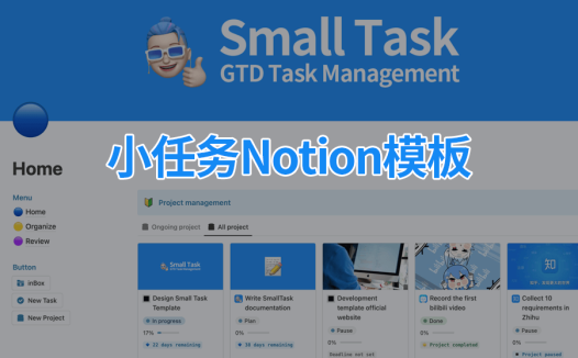Small Task小任务 GTD时间管理 Notion模板