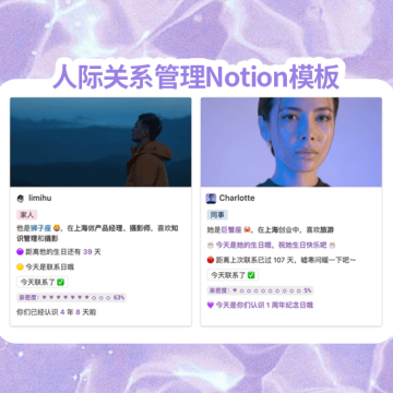i人狂喜，人际关系管理Notion模板2.0，告别社交困境